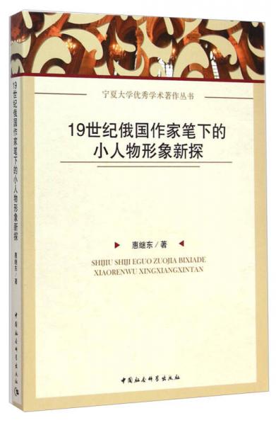 19世纪俄国作家笔下的小人物形象新探