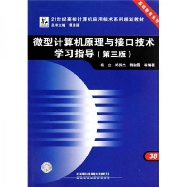 微型计算机原理与接口技术学习指导（第3版）