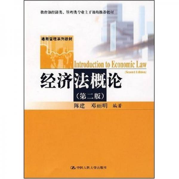經濟法概論（第2版）