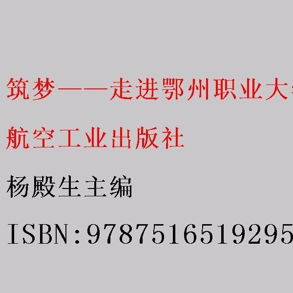 筑夢(mèng)——走進(jìn)鄂州職業(yè)大學(xué):