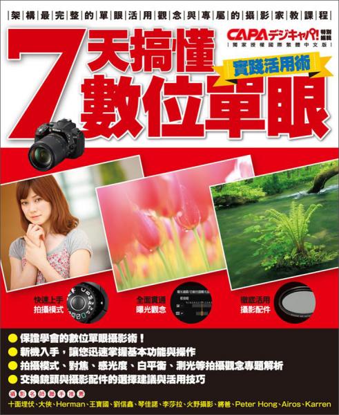 7天搞懂?dāng)?shù)位單眼：實(shí)踐活用術(shù)