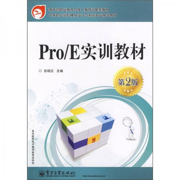 中等职业学校模具设计与制造专业教学用书：Pro/E实训教材（第2版）