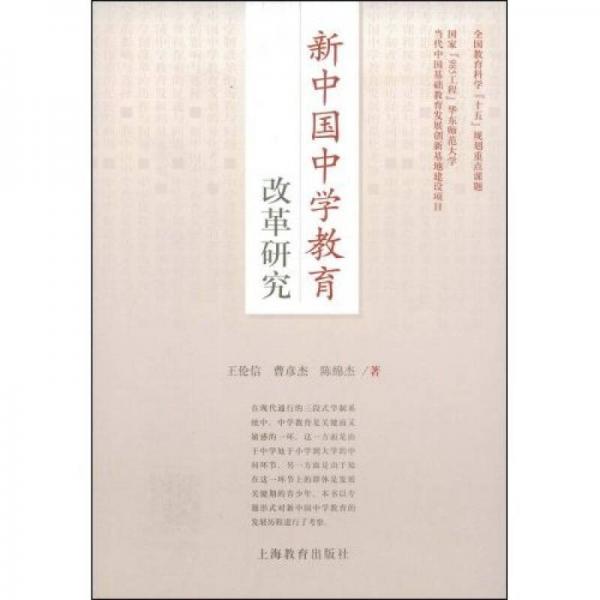 新中國(guó)中學(xué)教育改革研究