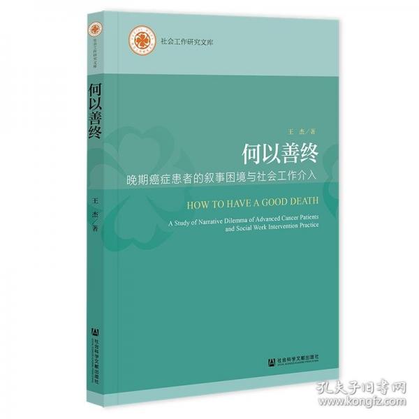 何以善終:晚期癌癥患者的敘事困境與社會(huì)工作介入