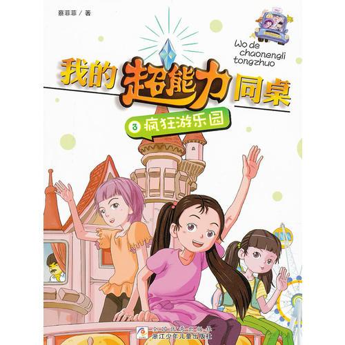 我的超能力同桌：瘋狂游樂園