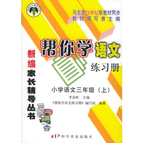 帮你学语文练习册：小学语文三年级上.（21世纪版）——新编家长辅导丛书