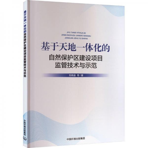 基于天體一體化的自然保護(hù)區(qū)建設(shè)項(xiàng)目監(jiān)管技術(shù)與示范