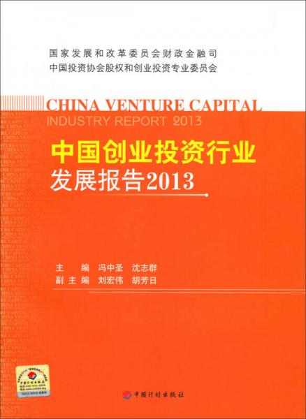 中国创业投资行业发展报告2013