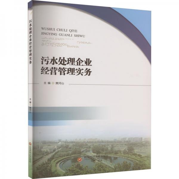 污水處理企業(yè)經(jīng)營(yíng)管理實(shí)務(wù)