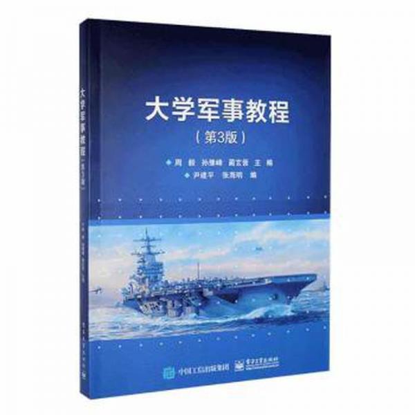 大學(xué)軍事教程（第三版）