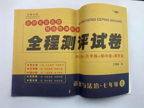 全程測(cè)評(píng)試卷 七年級(jí)上 [王菊梅]