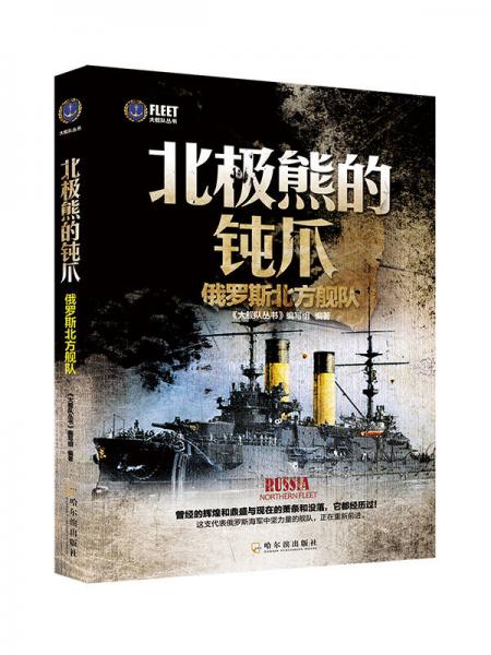 大艦隊(duì)叢書·北極熊的鈍爪：俄羅斯北方艦隊(duì)