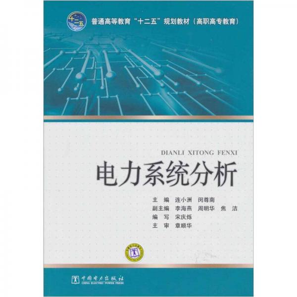 普通高等教育“十二五”规划教材（规划教材）：电力系统分析