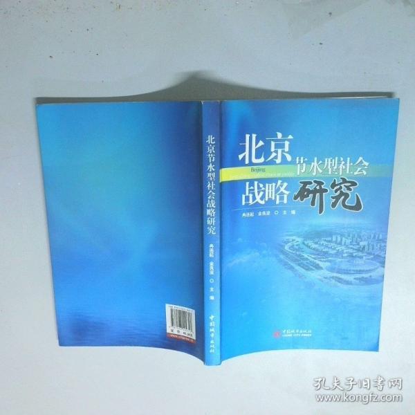 北京節(jié)水型社會戰(zhàn)略研究