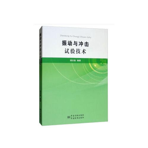 振動與沖擊試驗技術(shù)