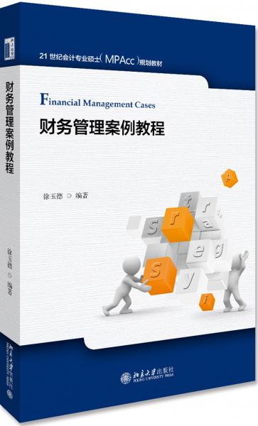 財(cái)務(wù)管理案例教程
