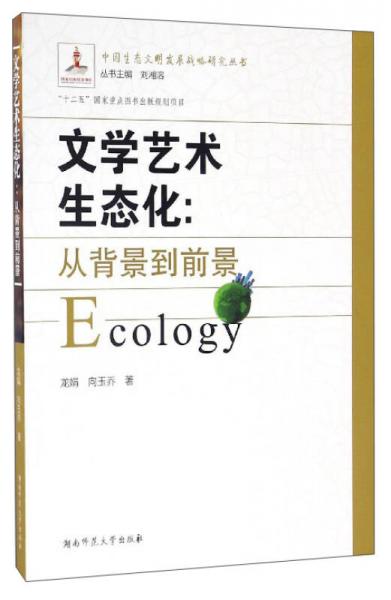 中国生态文明发展战略研究丛书 文学艺术生态化：从背景到前景