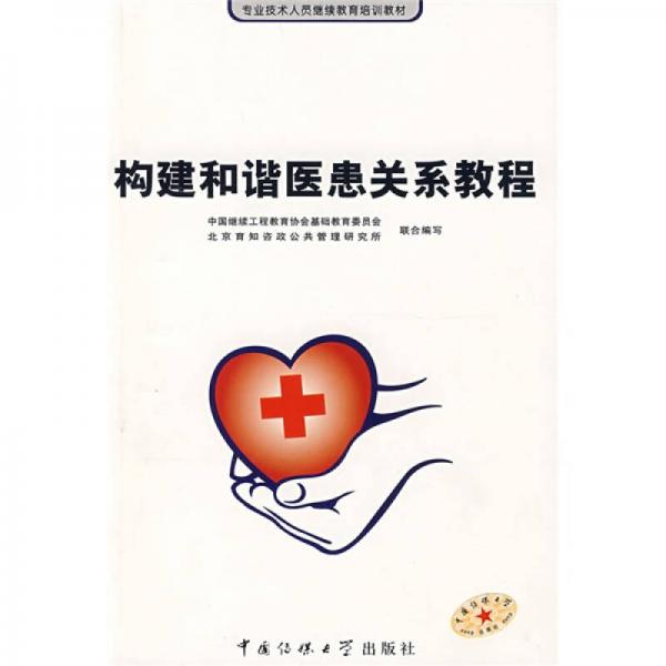 專業(yè)技術(shù)人員繼續(xù)教育培訓(xùn)教材：構(gòu)建和諧醫(yī)患關(guān)系教程