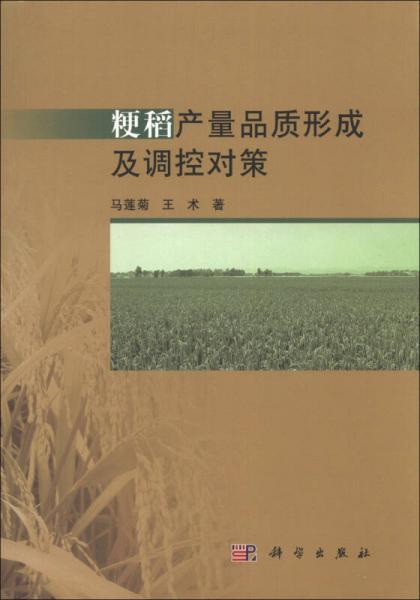 粳稻產(chǎn)量品質(zhì)形成及調(diào)控對策