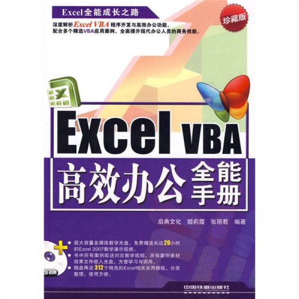 Excel全能成長之路：Excel VBA高效辦公全能手冊（珍藏版）