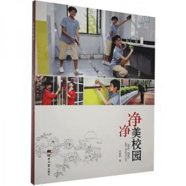凈凈美校園