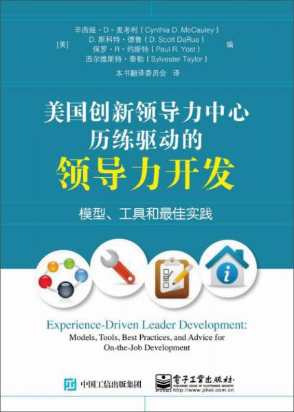 美国创新领导力中心历练驱动的领导力开发：模型、工具和最佳实践