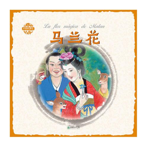 中國故事繪：馬蘭花（漢西）