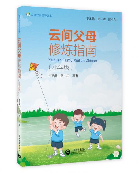 云间父母修炼指南（小学版）