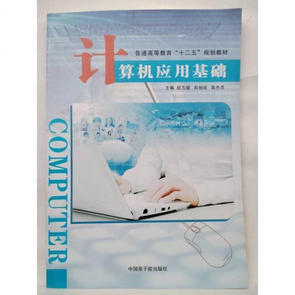 計算機應用基礎