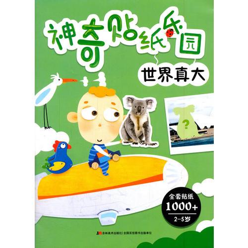 神奇貼紙樂園 神奇貼紙樂園世界真大