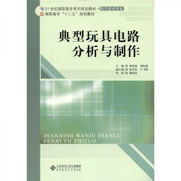 典型玩具電路分析與制作