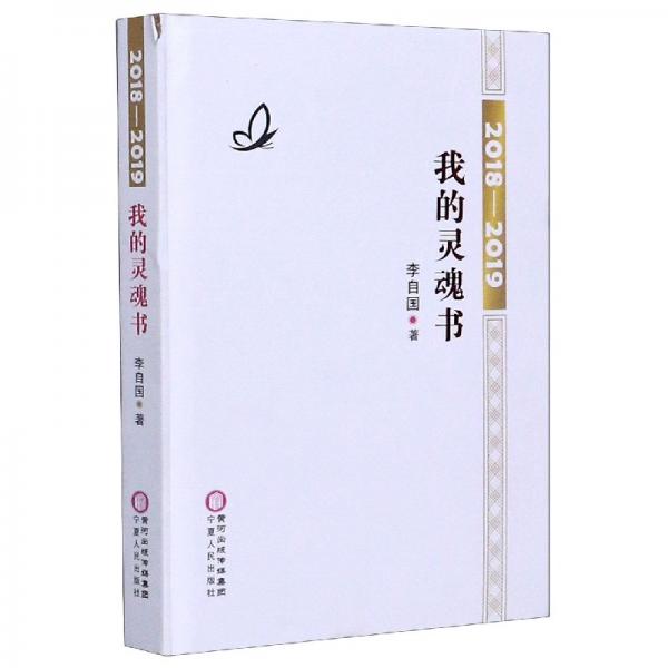 我的靈魂書（2018-2019）