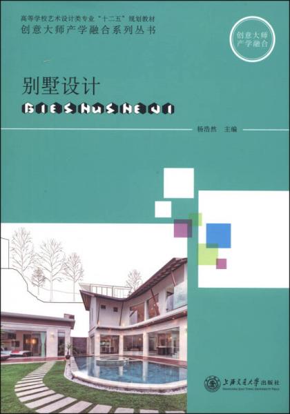 別墅設計/高等學校藝術設計類專業(yè)“十二五”規(guī)劃教材·創(chuàng)意大師產(chǎn)學融合系列叢書