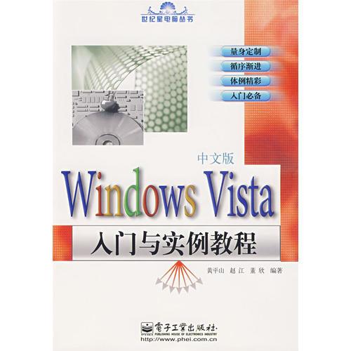 Windows Vista中文版入门与实例教程