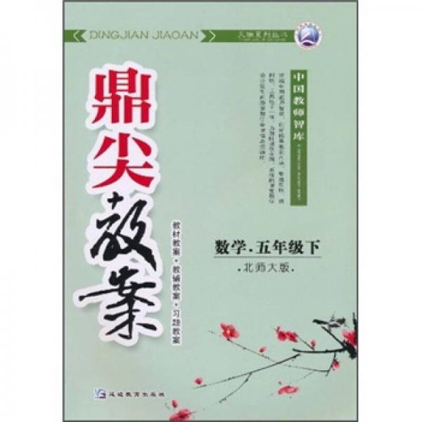 鼎尖教案：數(shù)學(xué)（5年級下）（北師大版）