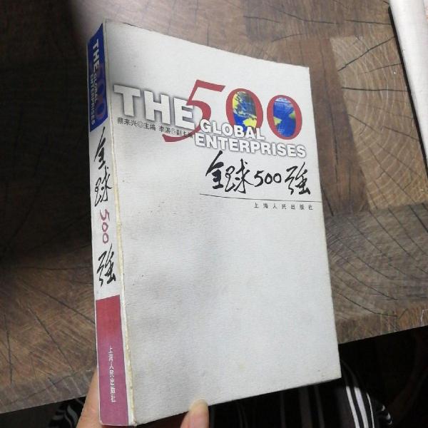 全球500強(qiáng)
