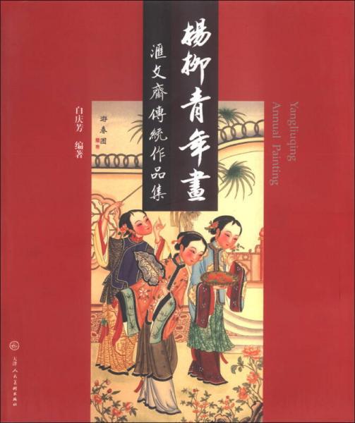 楊柳青年畫：匯文齋傳統(tǒng)作品集