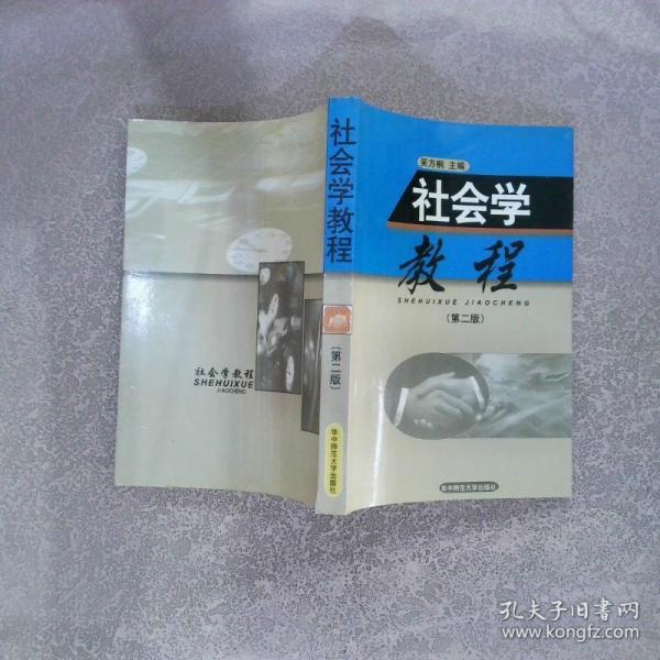 社會(huì)學(xué)教程