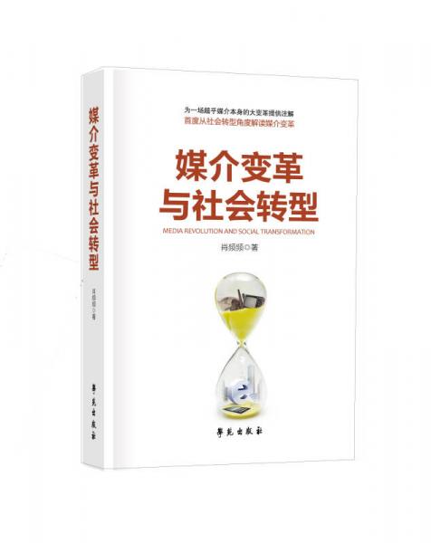 媒介變革與社會轉(zhuǎn)型