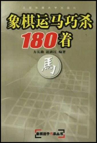 象棋運(yùn)馬巧殺180著