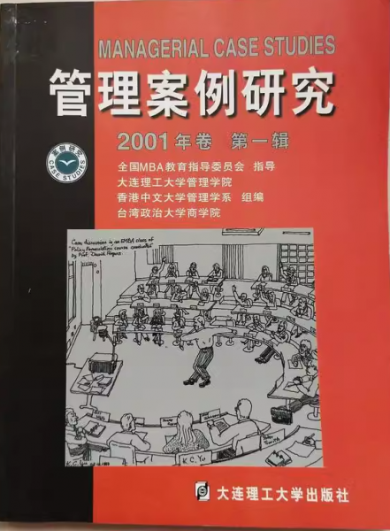管理案例研究.2001年卷.第一輯
