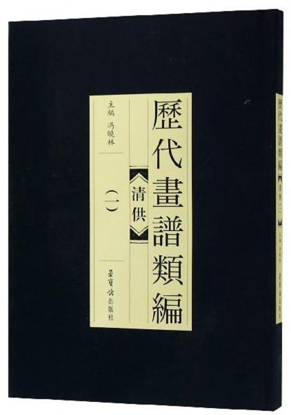 歷代畫譜類編：清供（1）