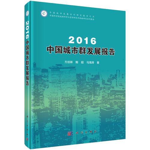 2016中國(guó)城市群發(fā)展報(bào)告