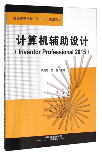 計(jì)算機(jī)輔助設(shè)計(jì)（Inventor Professional 2015）