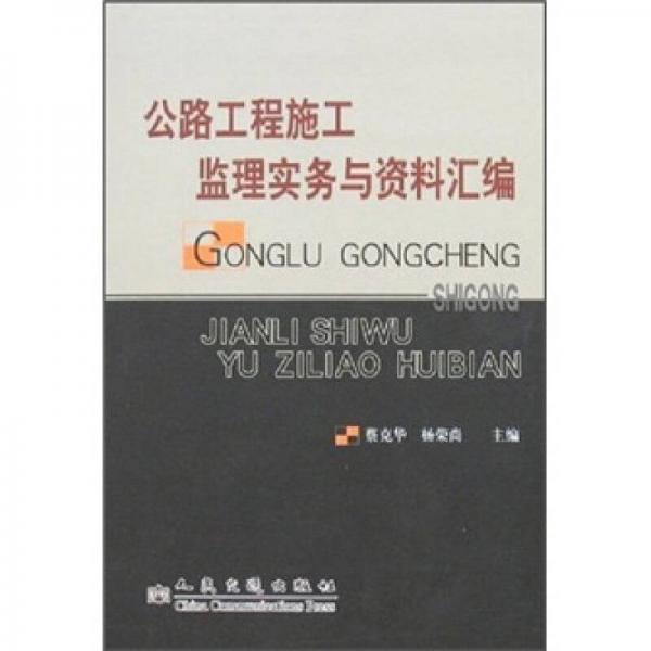 公路工程施工監(jiān)理實(shí)務(wù)與資料匯編