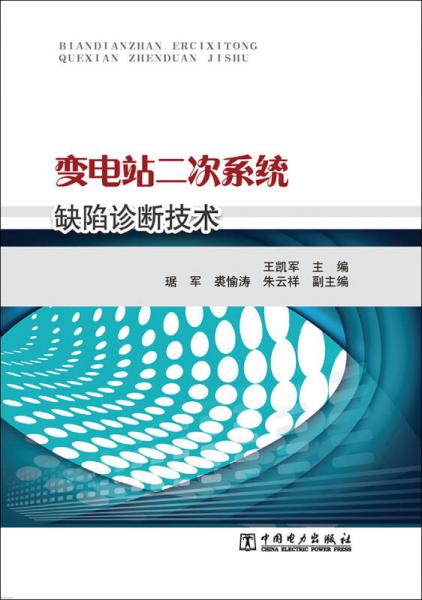 变电站二次系统缺陷诊断技术