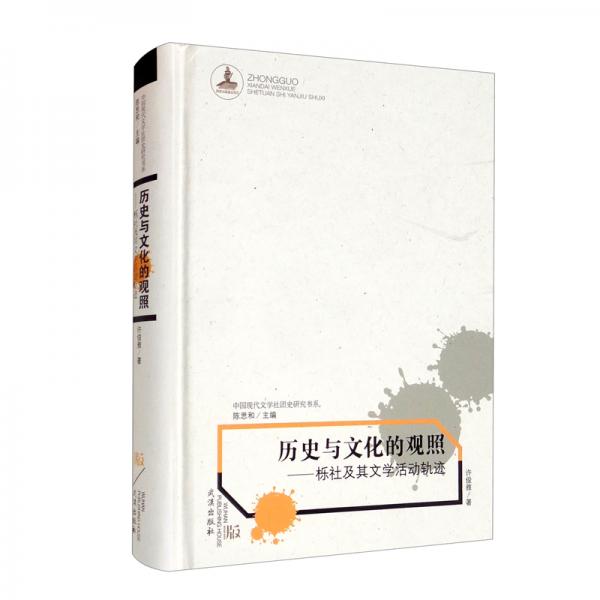 歷史與文化的觀照——櫟社及其文學(xué)活動軌跡（精）/中國現(xiàn)代文學(xué)社團(tuán)史研究書系