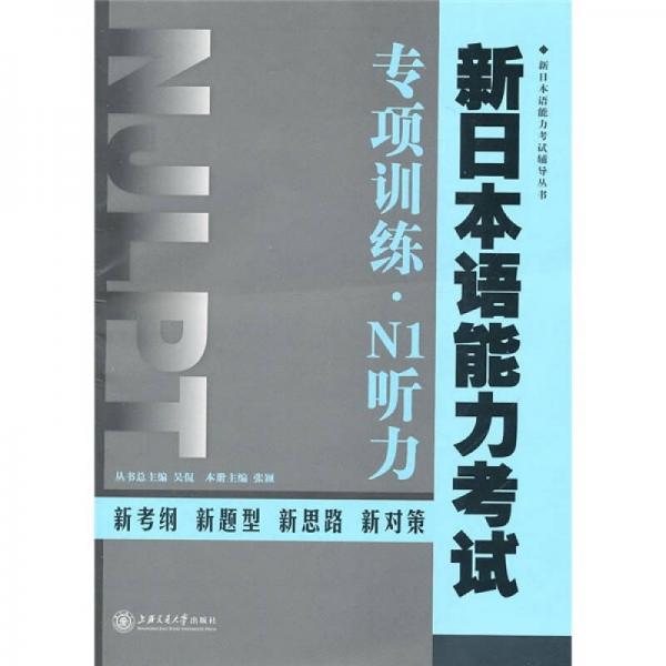 新日本语能力考试专项训练·N1听力