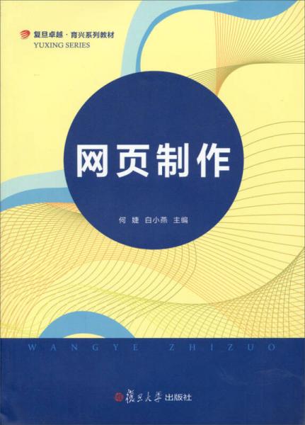 網(wǎng)頁制作/復(fù)旦卓越·育興系列教材