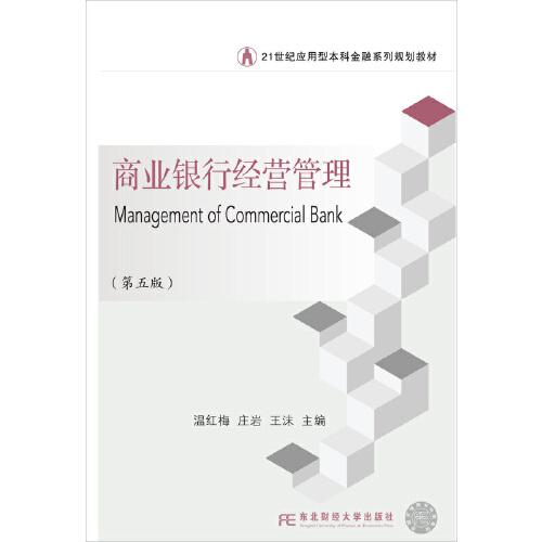 商業(yè)銀行經(jīng)營管理（第五版）